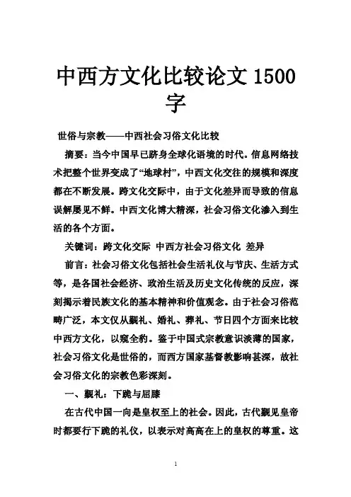 中西方文化比较论文1500字