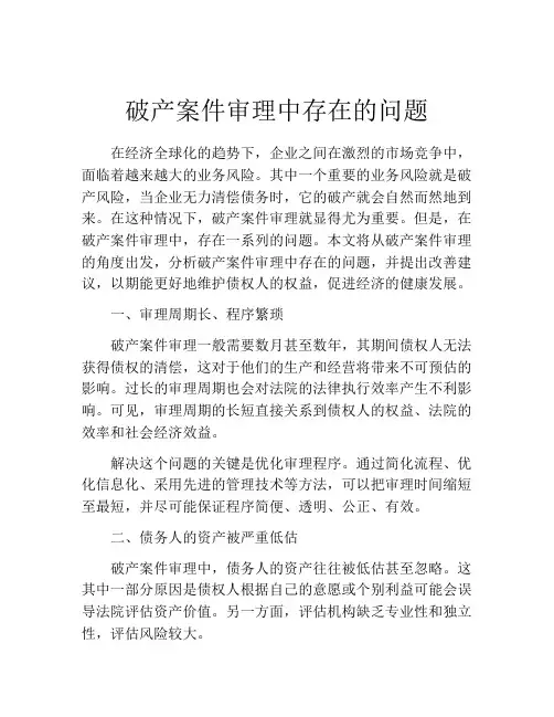 破产案件审理中存在的问题