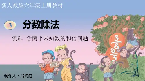2014年新人教版,第三单元分数除法,3.7例6两个未和数的和倍问题