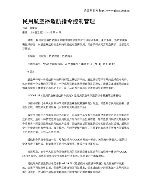 民用航空器适航指令控制管理