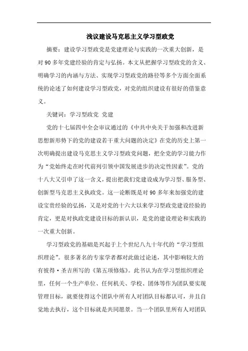 建设马克思主义学习型政党
