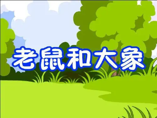 人教版小学音乐2《老鼠和大象》PPT课件 (6)