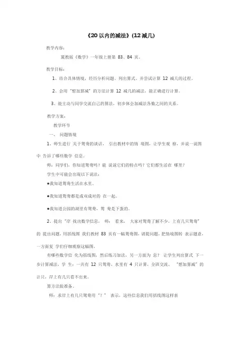 最新冀教版一年级数学上册《 20以内的减法  12减几》研讨课教案_7