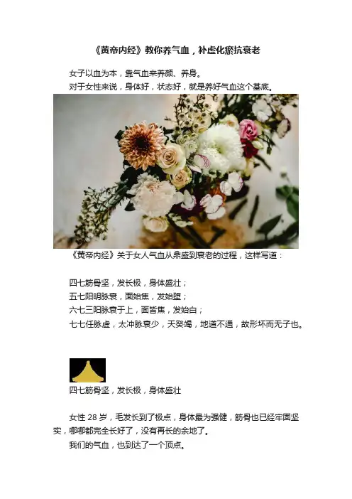 《黄帝内经》教你养气血，补虚化瘀抗衰老