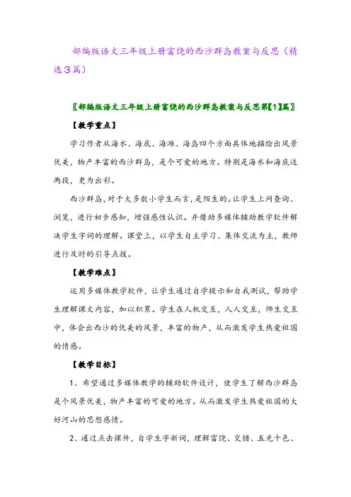 2023年部编版语文三年级上册富饶的西沙群岛教案与反思(精选3篇)