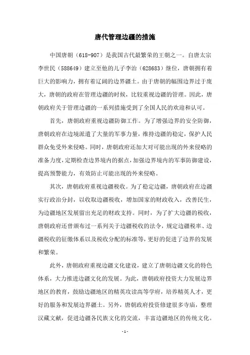 唐代管理边疆的措施