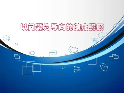 全科医学：以问题为导向的健康照顾