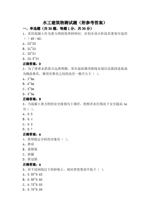 水工建筑物测试题(附参考答案)
