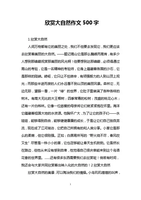 欣赏大自然作文500字