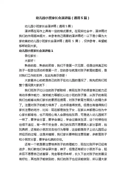 幼儿园小班家长会演讲稿（通用5篇）
