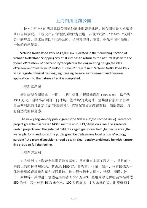 上海一些公园 中英文介绍