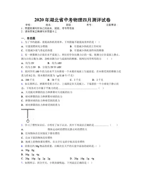2020年湖北省中考物理四月测评试卷附解析