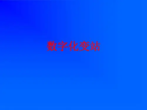 [课件]数字化变站PPT