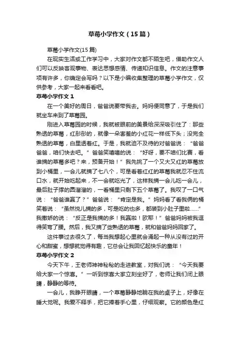 草莓小学作文（15篇）