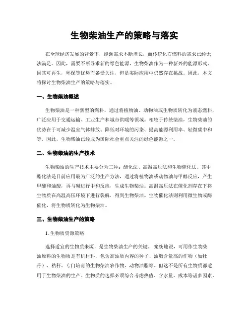 生物柴油生产的策略与落实