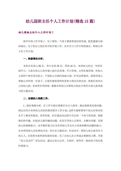 幼儿园班主任个人工作计划(精选15篇)