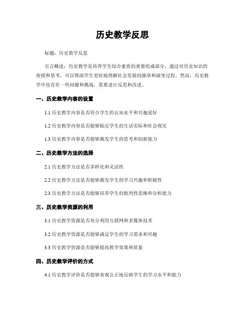 历史教学反思