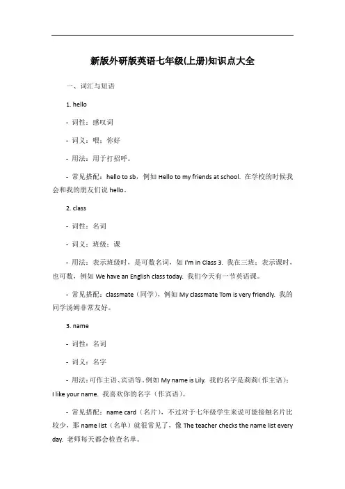 新版外研版英语七年级(上册)知识点大全