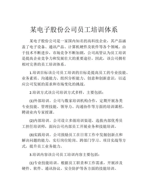 某电子股份公司员工培训体系