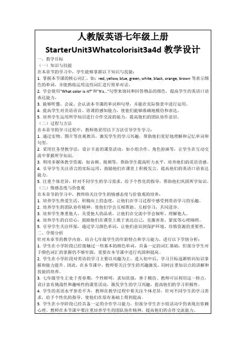人教版英语七年级上册StarterUnit3Whatcolorisit3a4d教学设计