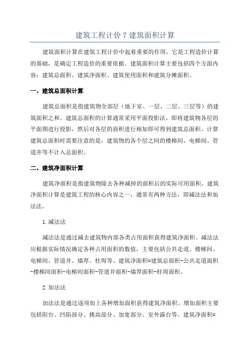 建筑工程计价7建筑面积计算