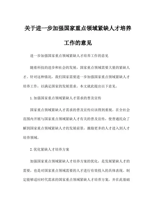 关于进一步加强国家重点领域紧缺人才培养工作的意见