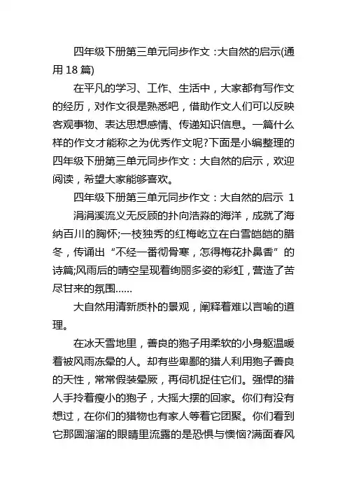 四年级下册第三单元同步作文：大自然的启示(通用18篇)