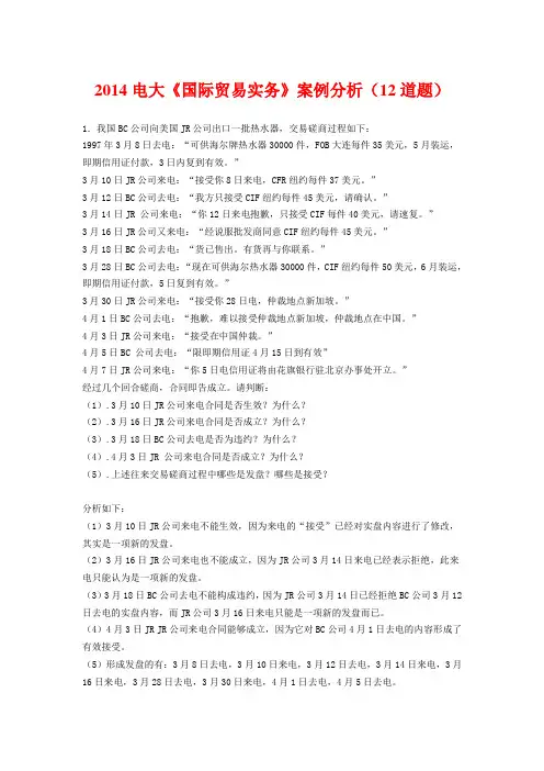 2014电大《国际贸易实务》案例分析(12道题)