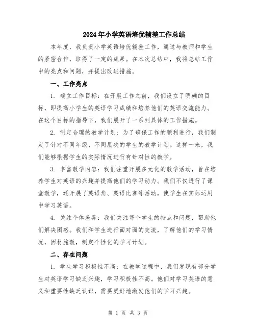 2024年小学英语培优辅差工作总结