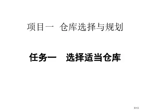 项目一仓库的选择与规划PPT课件