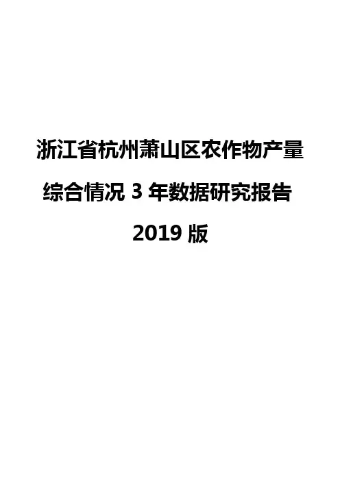 浙江省杭州萧山区农作物产量综合情况3年数据研究报告2019版
