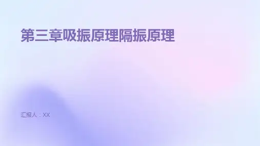 第三章吸振原理隔振原理