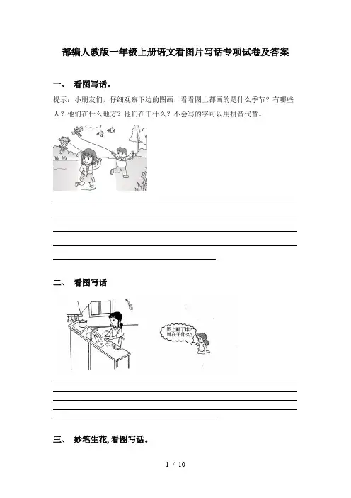 部编人教版一年级上册语文看图片写话专项试卷及答案