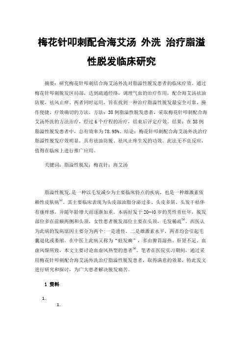 梅花针叩刺配合海艾汤外洗治疗脂溢性脱发临床研究