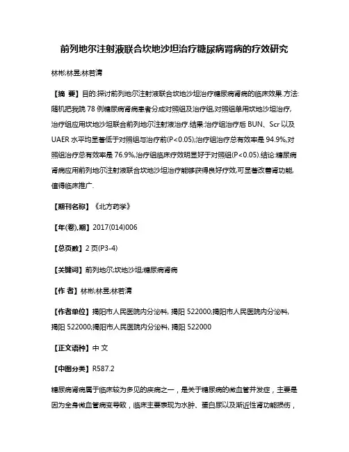 前列地尔注射液联合坎地沙坦治疗糖尿病肾病的疗效研究