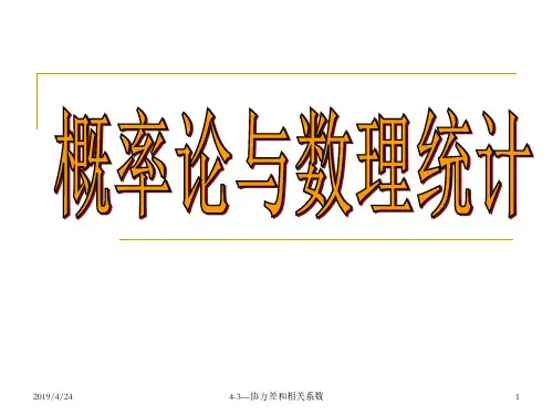概率论与数理统计课件 协方差与相关系数