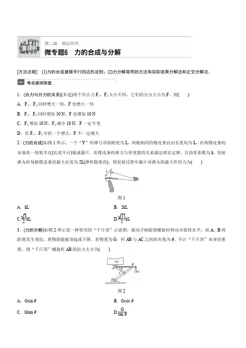 (加练半小时)2018年高考物理(广东专用)一轮微专题复习第2章_相互作用_微专题6_有答案