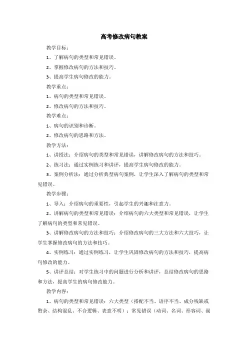 高考修改病句教案