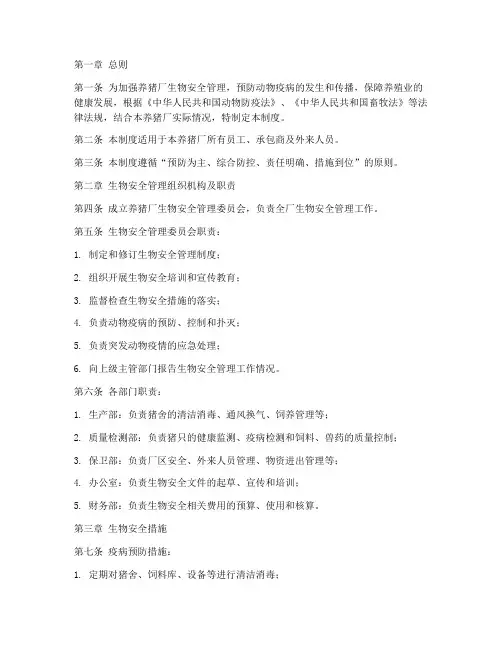 养猪厂生物安全管理制度