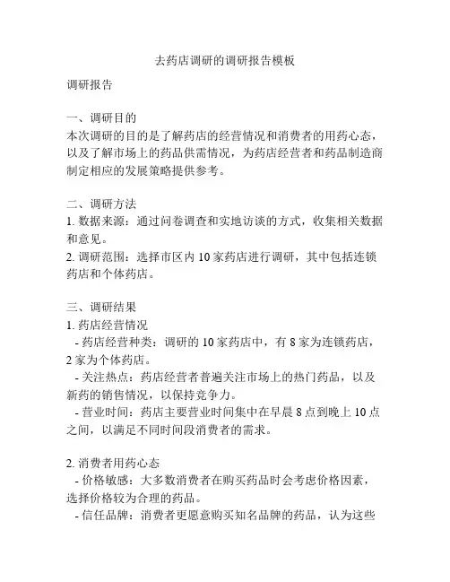 去药店调研的调研报告模板