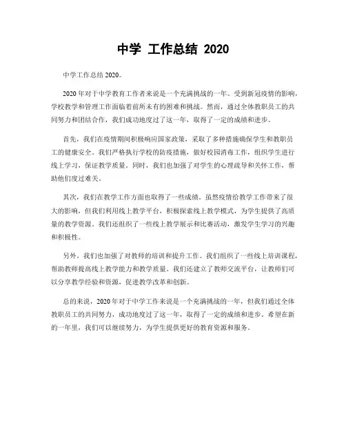 中学 工作总结 2020