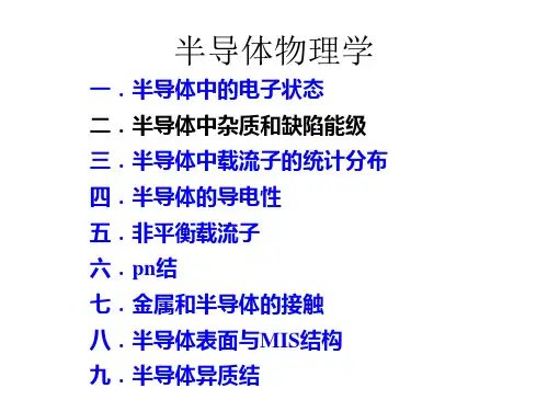 半导体物理学第二章