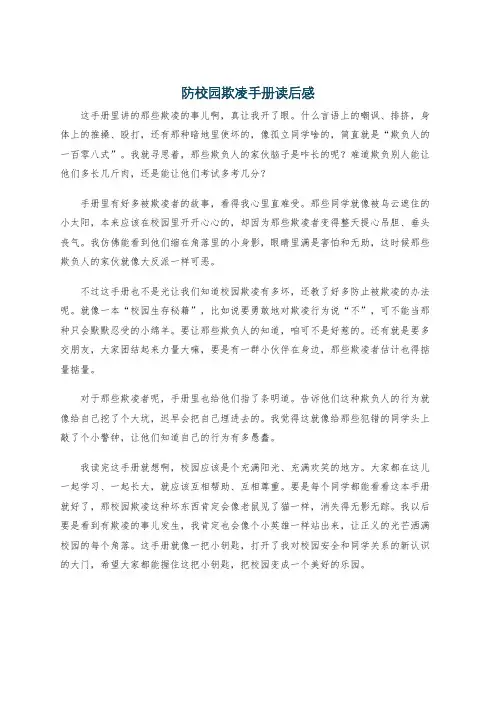 防校园欺凌手册读后感