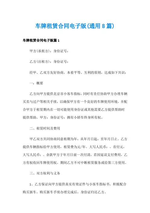 车牌租赁合同电子版(通用8篇)