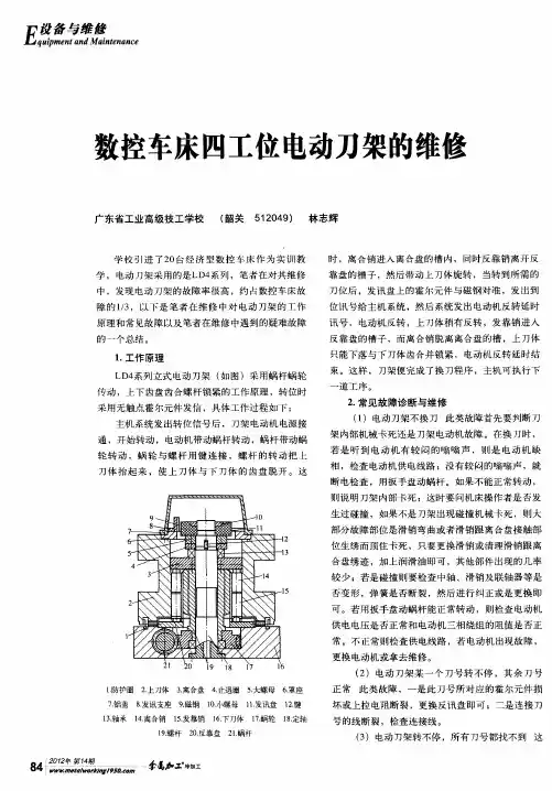数控车床四工位电动刀架的维修