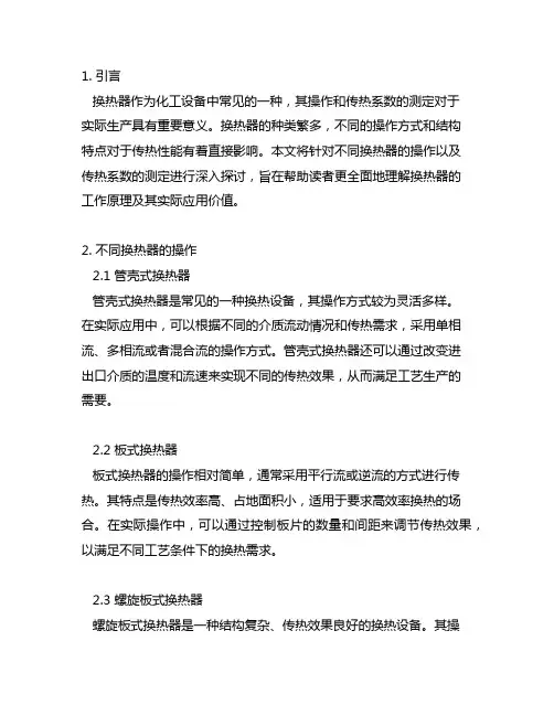 不同换热器的操作及传热系数的测定思考题