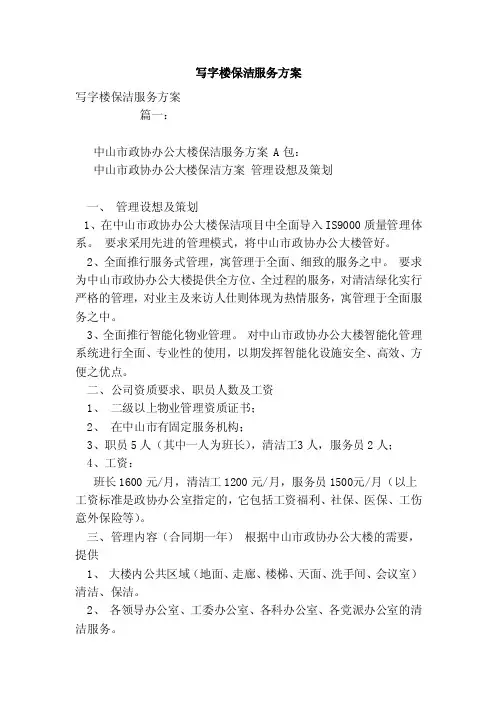 写字楼保洁服务方案（范本）