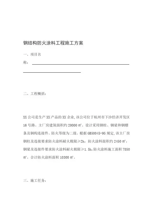 钢结构防火涂料工程施工方案