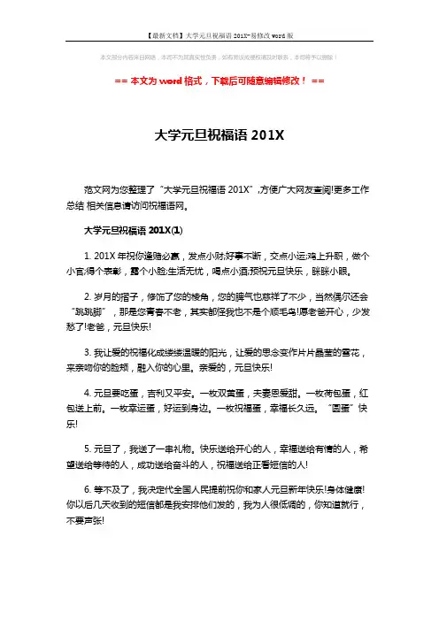 【最新文档】大学元旦祝福语201X-易修改word版 (5页)