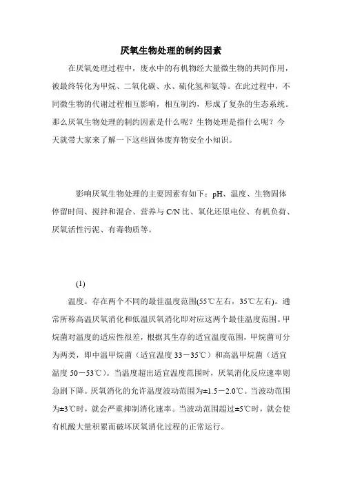 厌氧生物处理的制约因素
